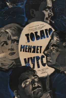 Постер фильма «Тобаго» меняет курс (1965)