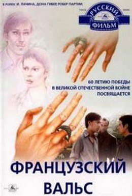 Постер фильма Французский вальс (1994)