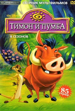 Постер фильма Тимон и Пумба (1995)
