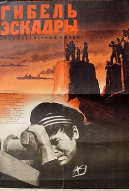 Постер фильма Гибель эскадры (1966)