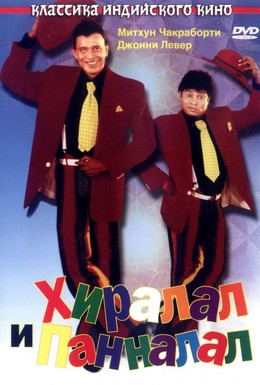 Постер фильма Хиралал и Панналал (1999)