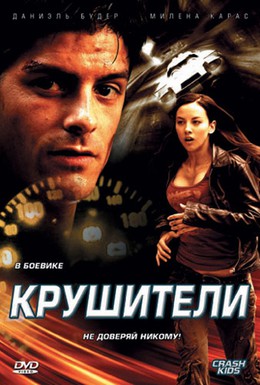 Постер фильма Крушители (2007)