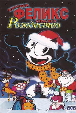 Постер фильма Котенок Феликс спасает Рождество (2004)