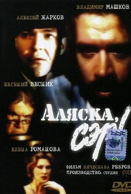 Постер фильма Аляска, сэр! (1992)
