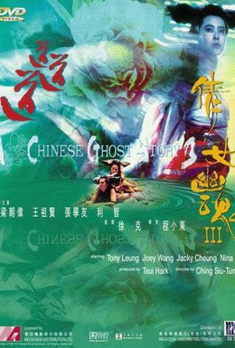Постер фильма Китайская история призраков 3 (1991)