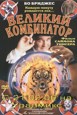 Постер фильма Великий комбинатор (1999)
