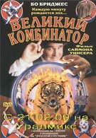 Великий комбинатор (1999)