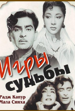Постер фильма Игры судьбы (1959)