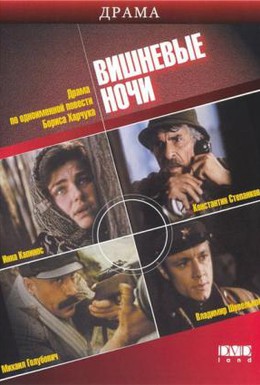 Постер фильма Вишневые ночи (1992)