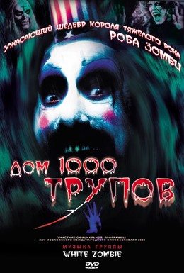 Постер фильма Дом 1000 трупов (2003)