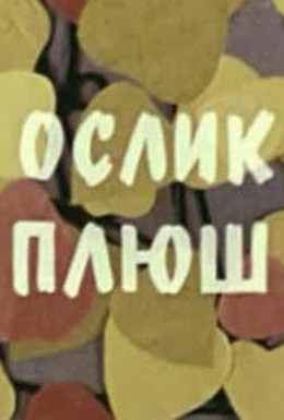 Постер фильма Ослик плюш (1971)