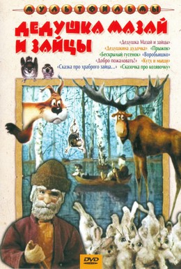 Постер фильма Дедушка Мазай и зайцы (1980)