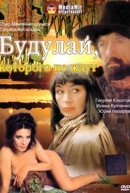 Постер фильма Будулай, которого не ждут (1994)