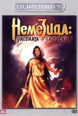 Постер фильма Немезида: Расплата за грехи (2007)