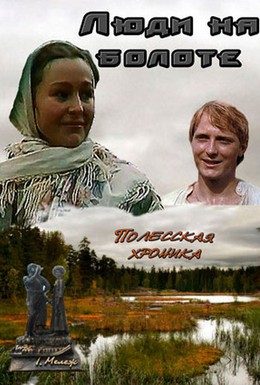 Постер фильма Люди на болоте (1982)