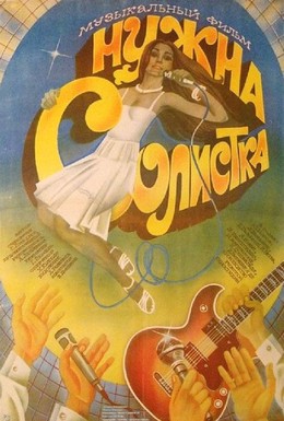 Постер фильма Нужна солистка (1984)