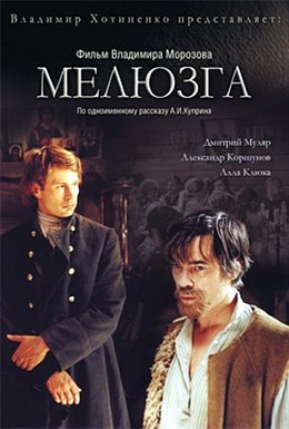 Постер фильма Мелюзга (2005)