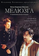 Мелюзга (2005)