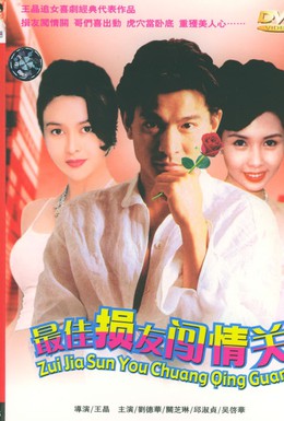 Постер фильма Безумная компания 2 (1988)