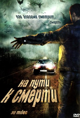 Постер фильма На пути к смерти (2004)