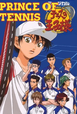 Постер фильма Принц тенниса (2005)