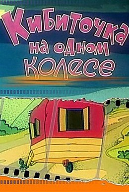Постер фильма Кибиточка на одном колесе (1993)