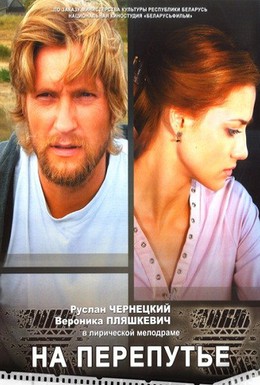 Постер фильма На перепутье (2011)