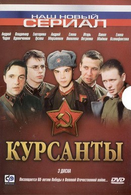 Постер фильма Курсанты (2004)