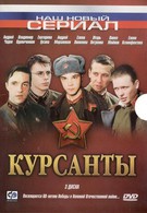 Курсанты (2004)