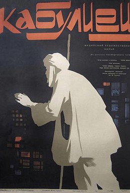 Постер фильма Кабулиец (1957)