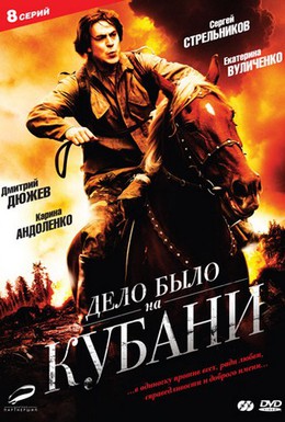 Постер фильма Дело было на Кубани (2011)