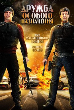 Постер фильма Дружба особого назначения (2012)