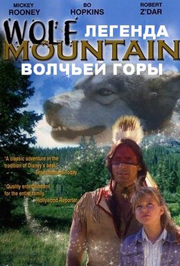 Постер фильма Легенда волчьей горы (1992)