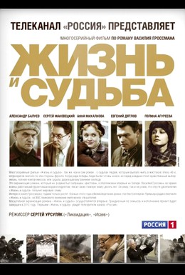 Постер фильма Жизнь и судьба (2012)