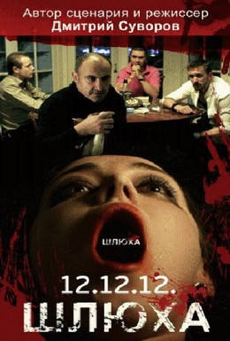 Постер фильма Шлюха (2012)