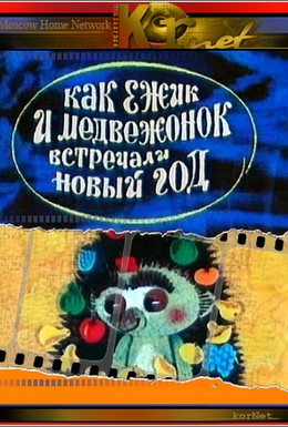 Постер фильма Как ежик и медвежонок встречали Новый год (1975)