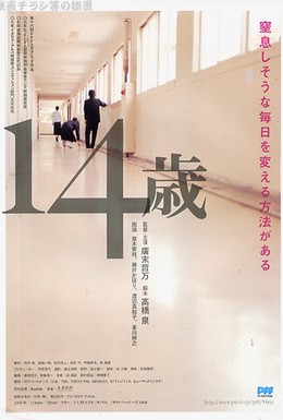 Постер фильма Четырнадцатилетние (2007)