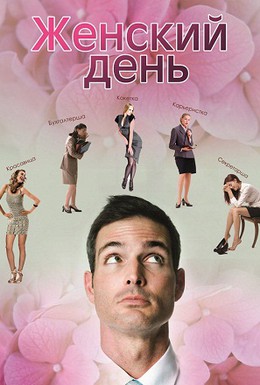 Постер фильма Женский день (2013)