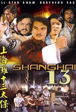 Постер фильма Чертова дюжина из Шанхая (1984)