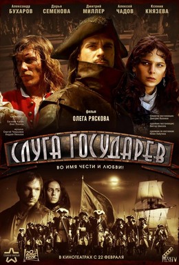 Постер фильма Слуга государев (2007)