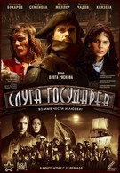 Слуга государев (2007)