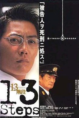 Постер фильма 13 шагов (2003)