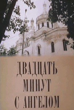 Постер фильма Двадцать минут с ангелом (1996)