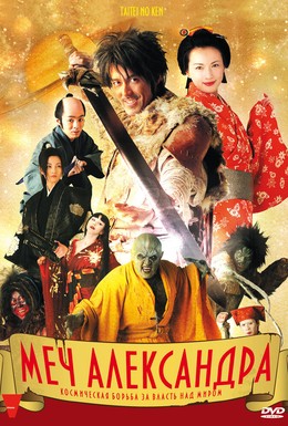 Постер фильма Меч Александра (2007)