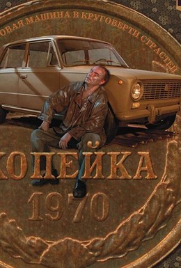 Постер фильма Копейка (2002)