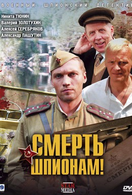 Постер фильма Смерть шпионам! (2007)