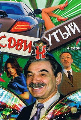 Постер фильма Сдвинутый (2001)