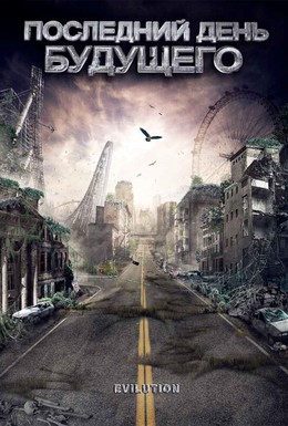 Постер фильма Последний день будущего (2008)