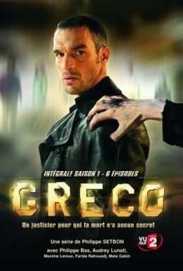 Постер фильма Греко (2007)