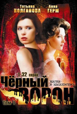 Постер фильма Черный ворон (2001)